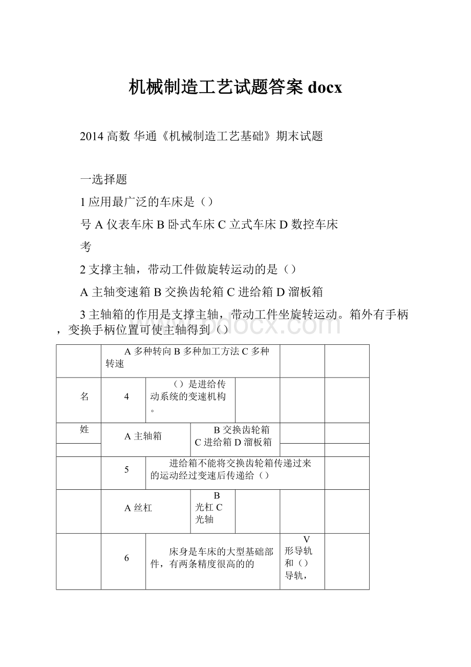 机械制造工艺试题答案docxWord格式文档下载.docx