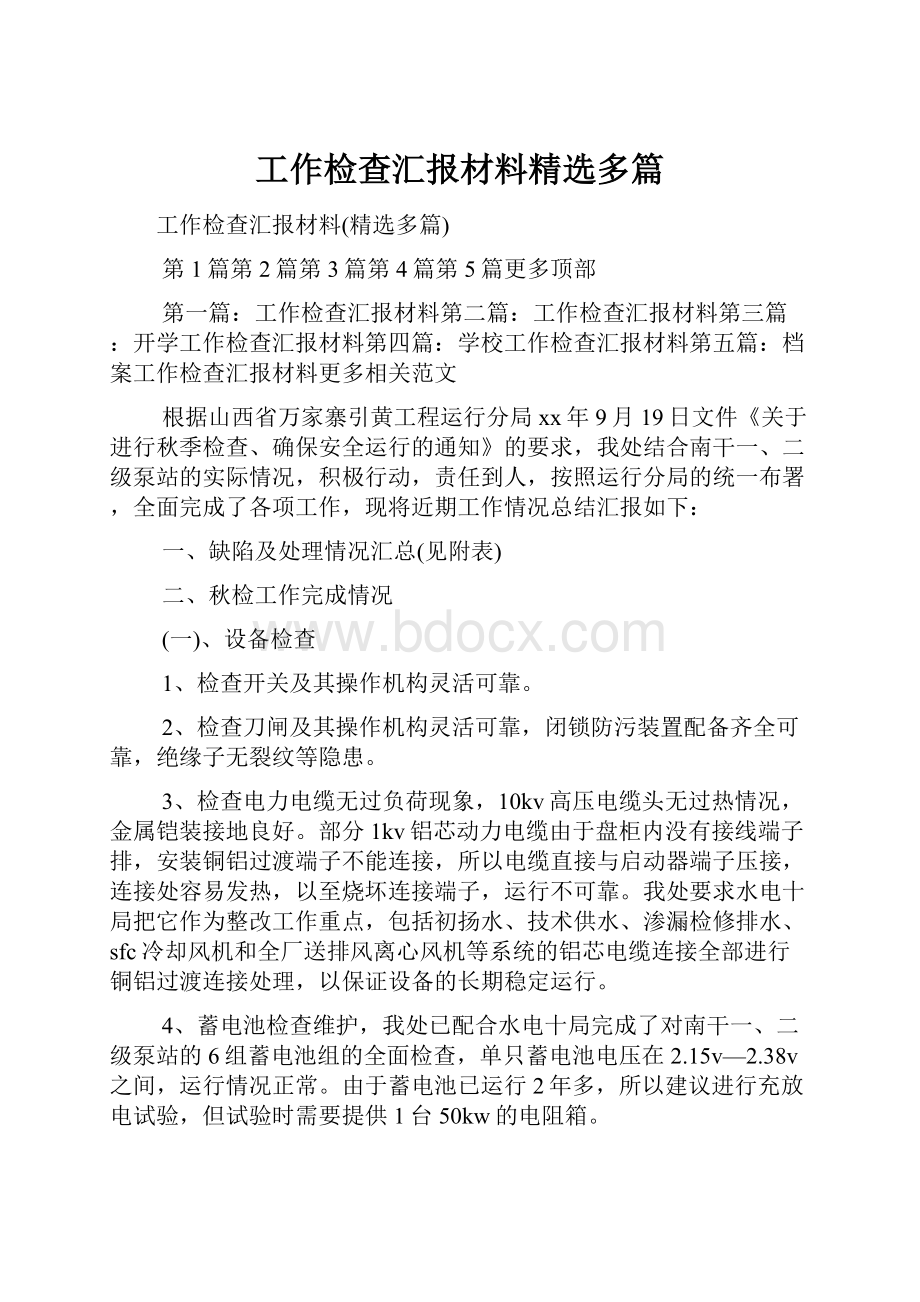 工作检查汇报材料精选多篇.docx