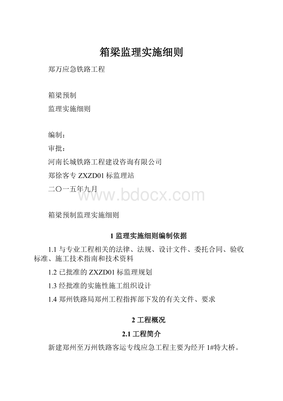 箱梁监理实施细则.docx