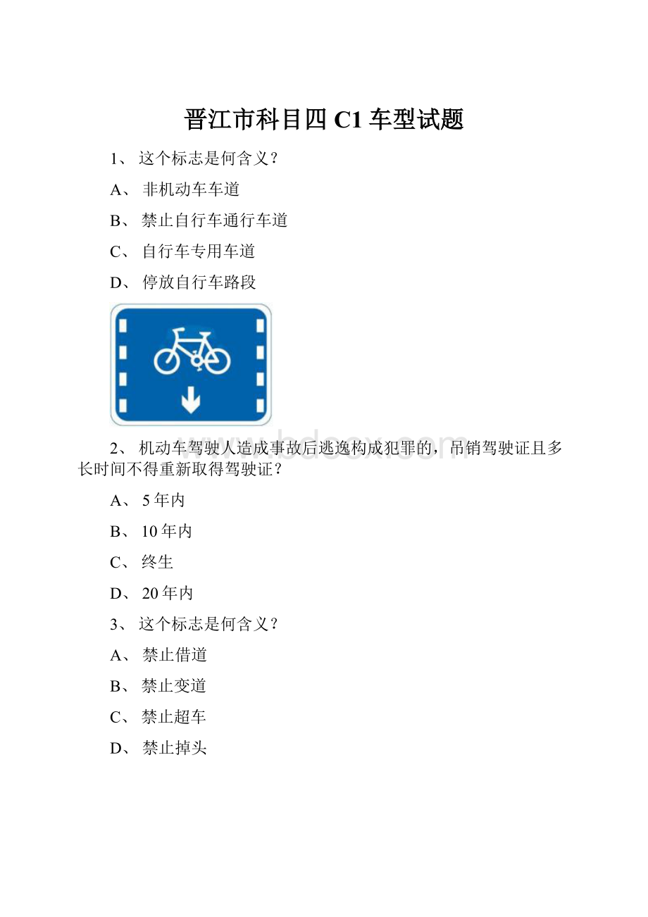 晋江市科目四C1车型试题.docx