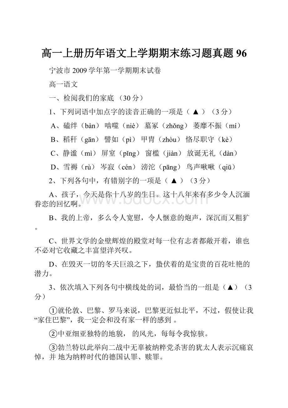 高一上册历年语文上学期期末练习题真题96文档格式.docx