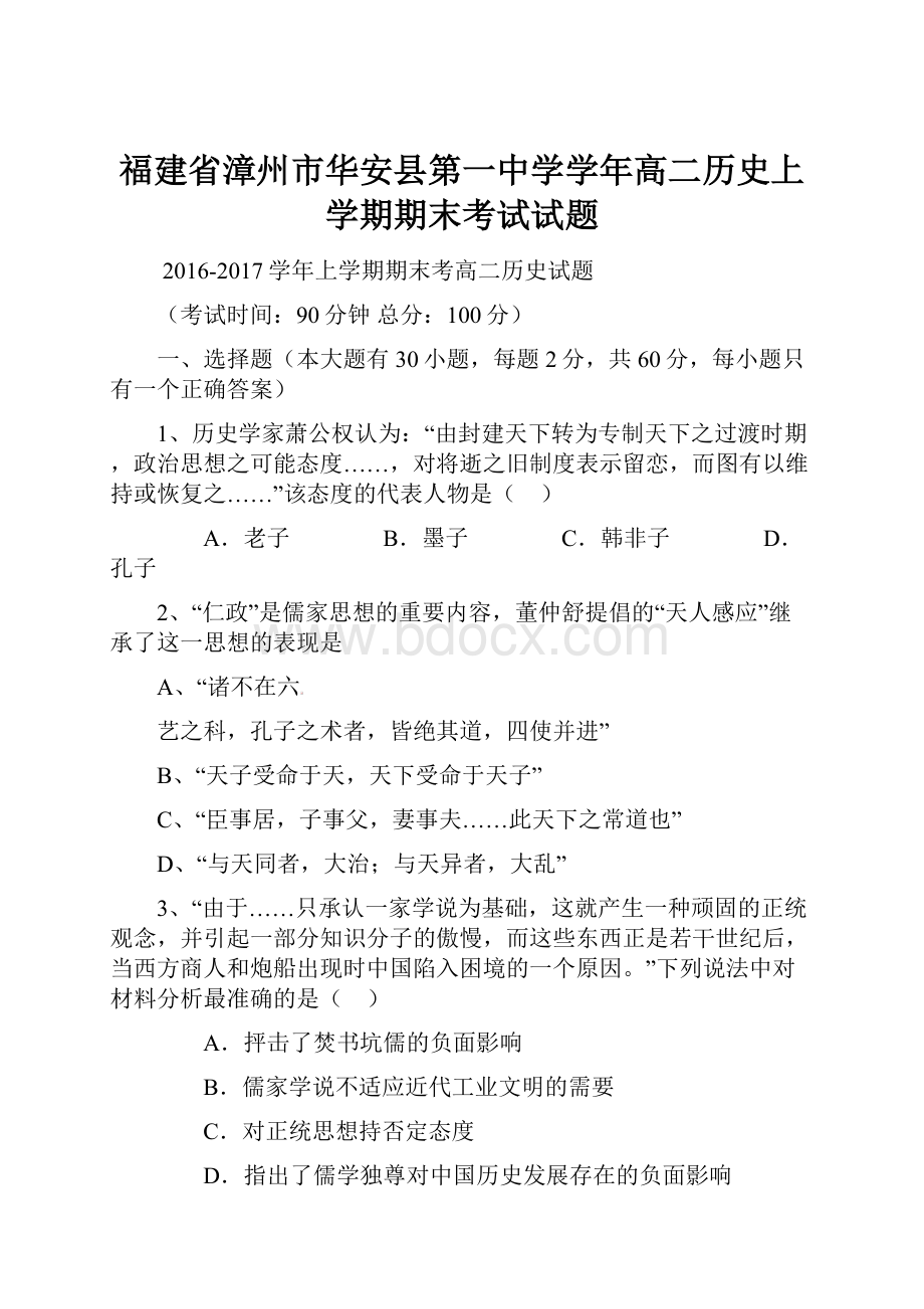 福建省漳州市华安县第一中学学年高二历史上学期期末考试试题Word格式文档下载.docx