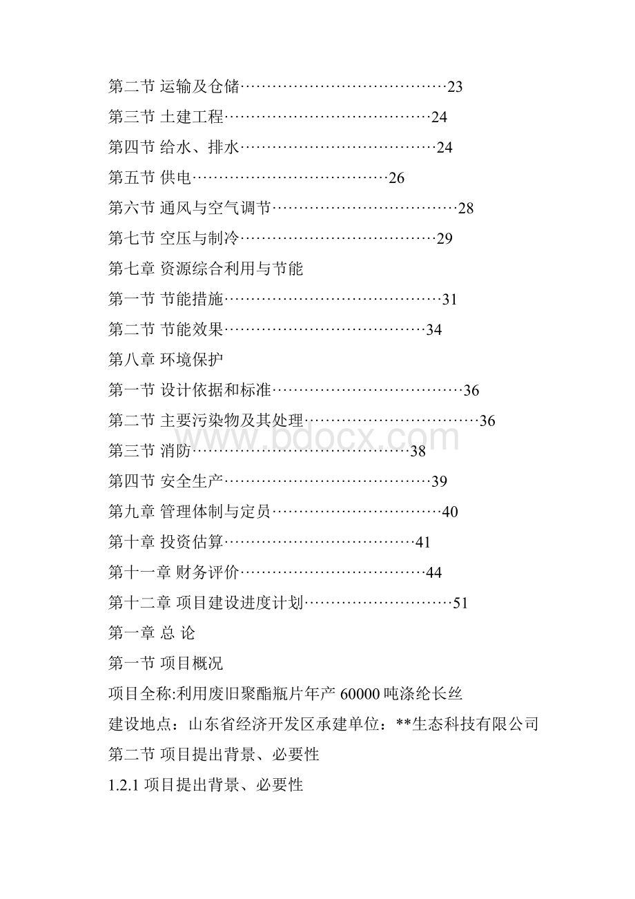 利用废旧聚酯瓶片及涤纶长丝生产可行性研究报告.docx_第2页