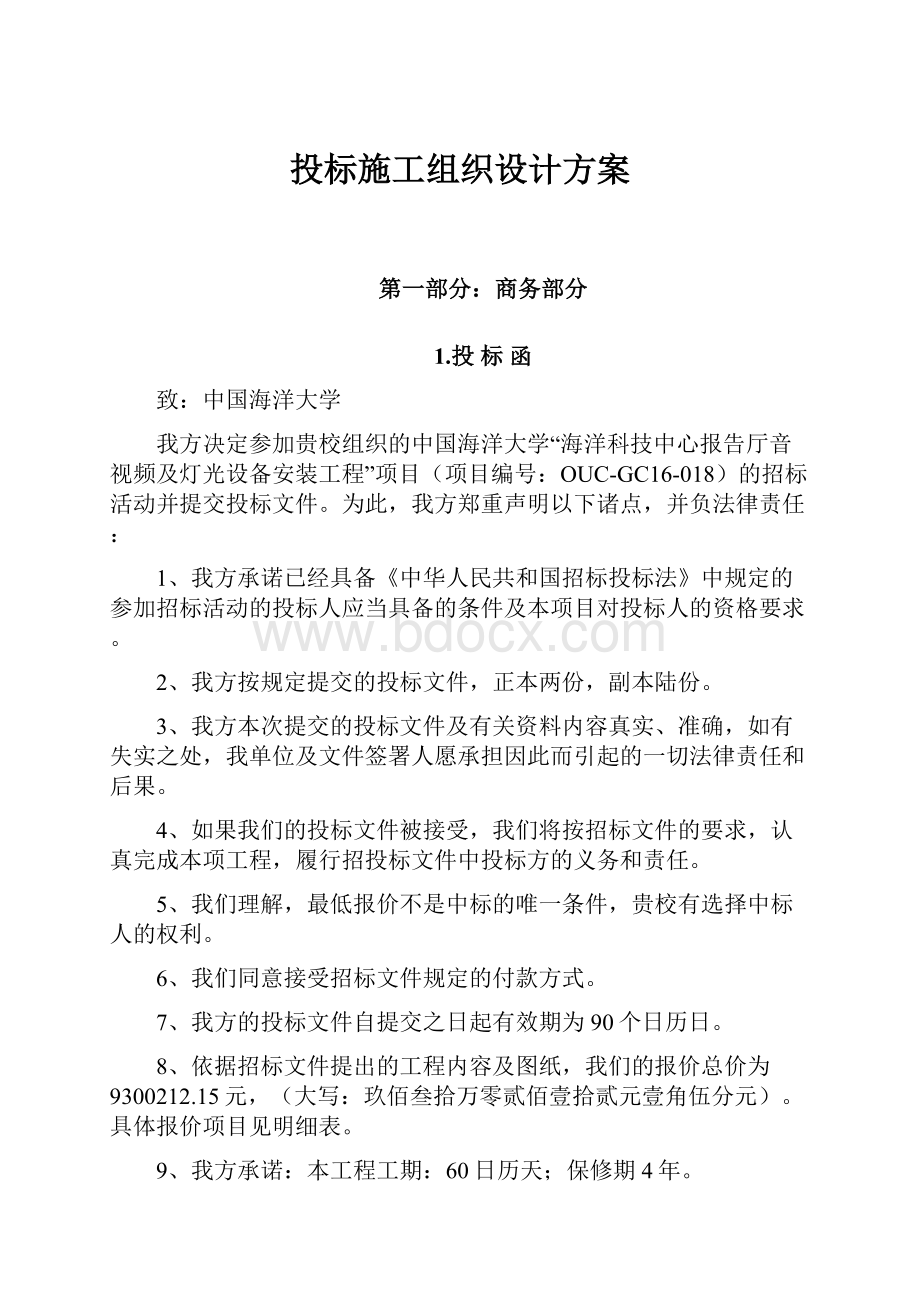 投标施工组织设计方案Word格式.docx_第1页