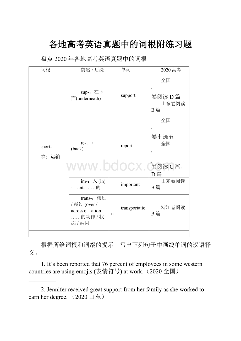 各地高考英语真题中的词根附练习题Word文件下载.docx_第1页