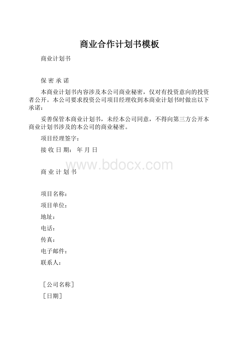 商业合作计划书模板.docx