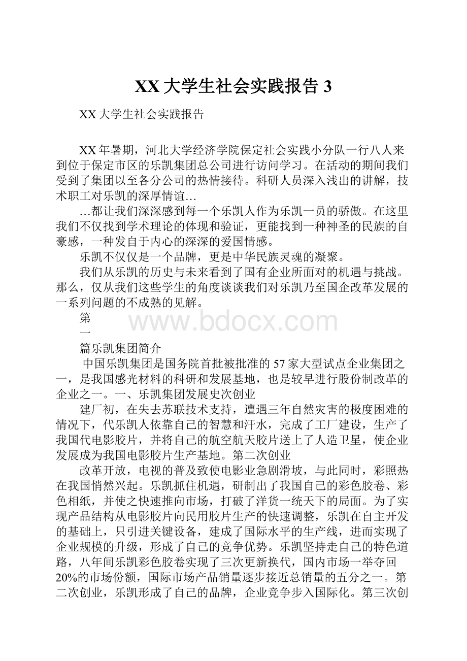 XX大学生社会实践报告3.docx_第1页