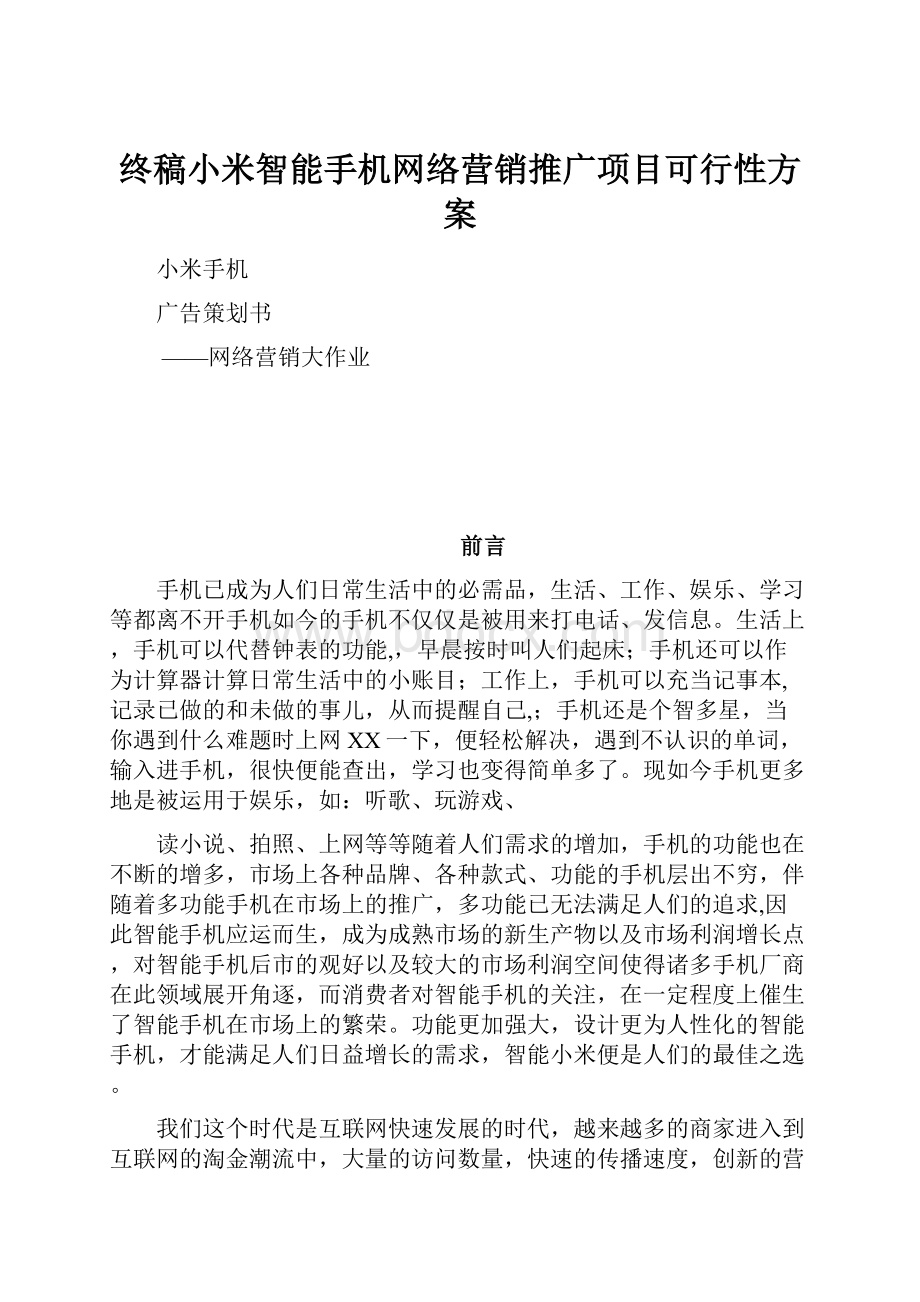 终稿小米智能手机网络营销推广项目可行性方案.docx_第1页