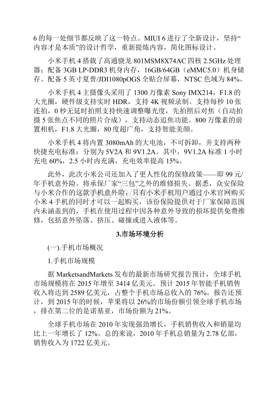 终稿小米智能手机网络营销推广项目可行性方案.docx_第3页