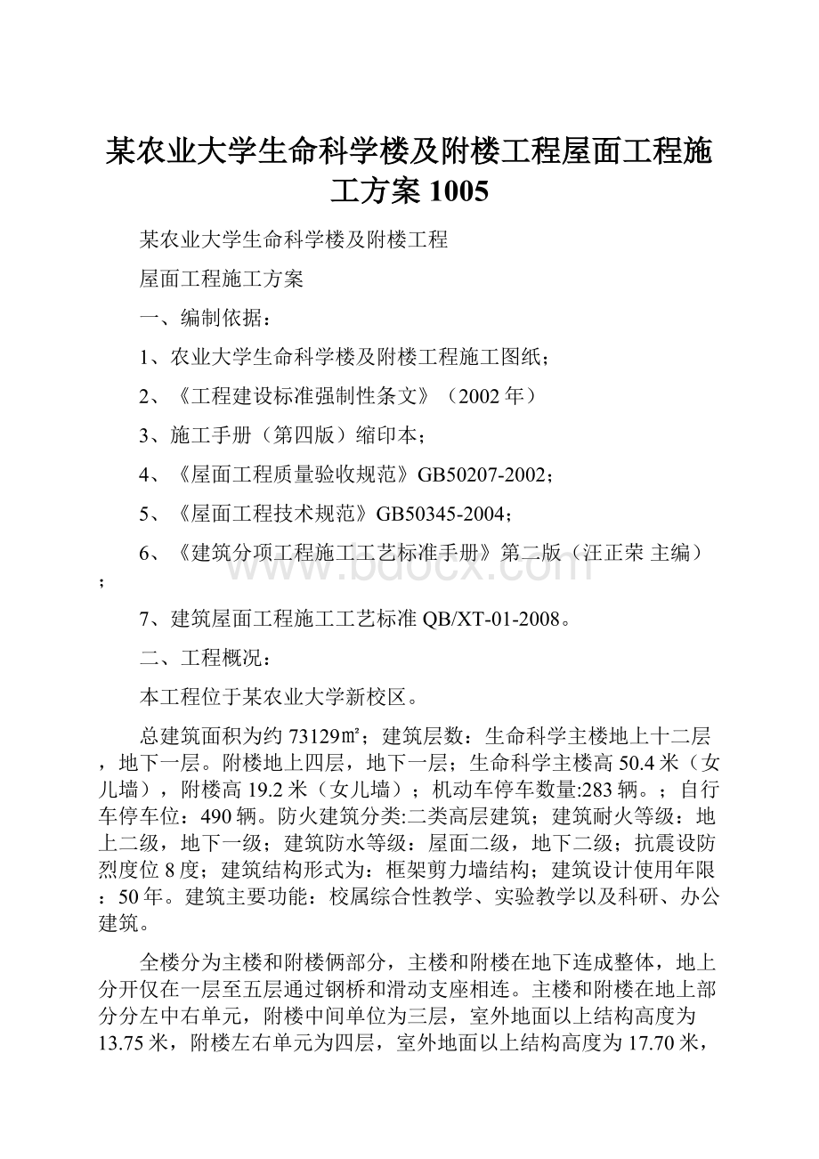 某农业大学生命科学楼及附楼工程屋面工程施工方案1005Word格式.docx