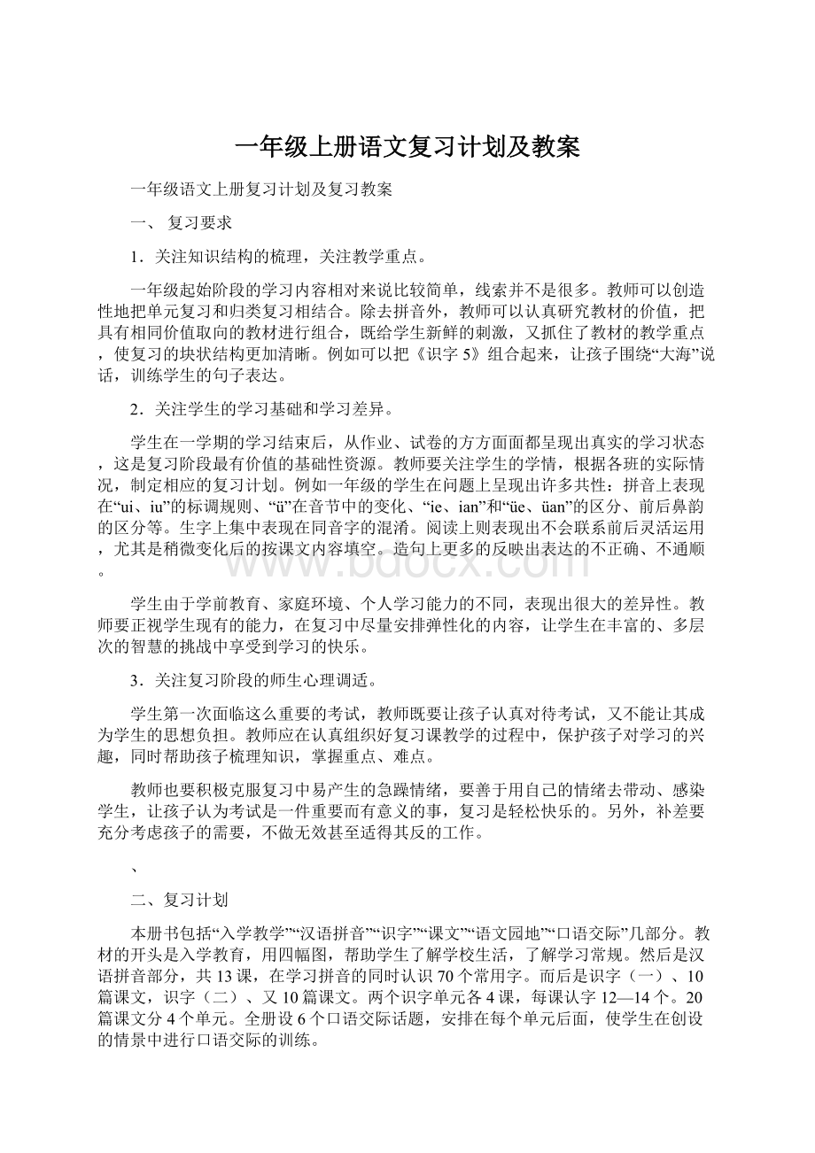 一年级上册语文复习计划及教案Word格式文档下载.docx