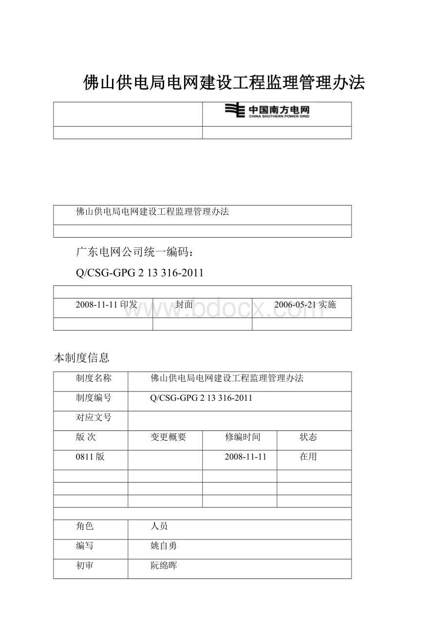 佛山供电局电网建设工程监理管理办法Word下载.docx