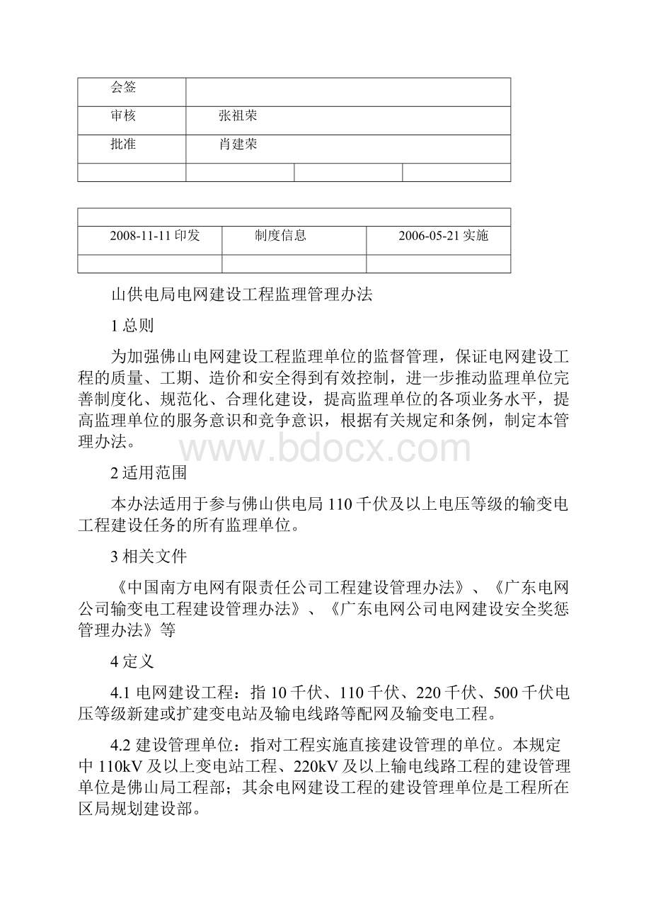 佛山供电局电网建设工程监理管理办法Word下载.docx_第2页