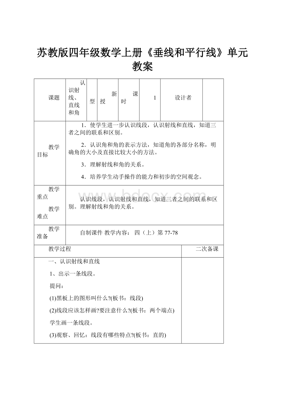 苏教版四年级数学上册《垂线和平行线》单元教案Word文档下载推荐.docx_第1页