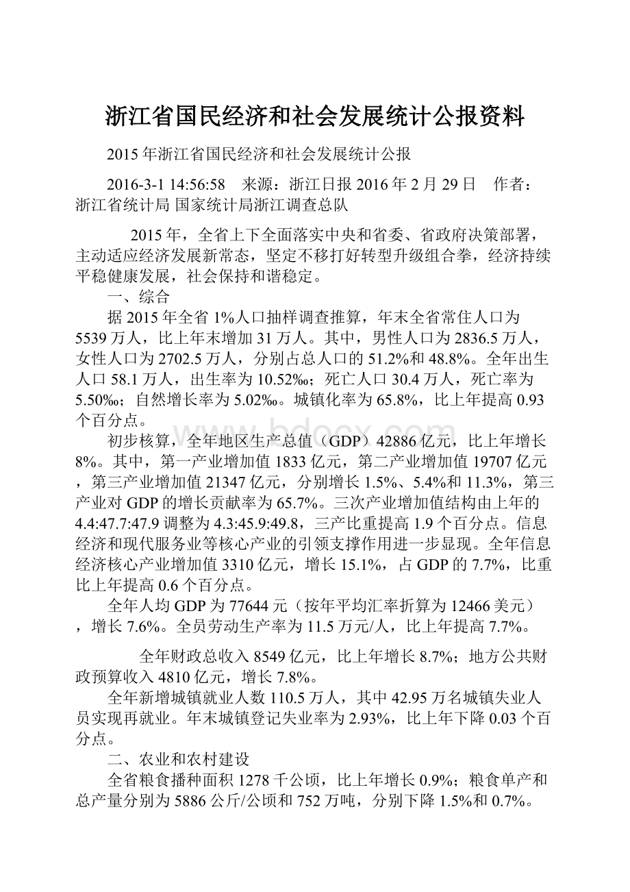 浙江省国民经济和社会发展统计公报资料.docx