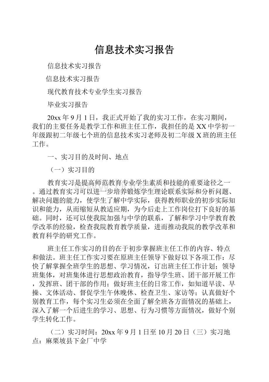 信息技术实习报告文档格式.docx_第1页