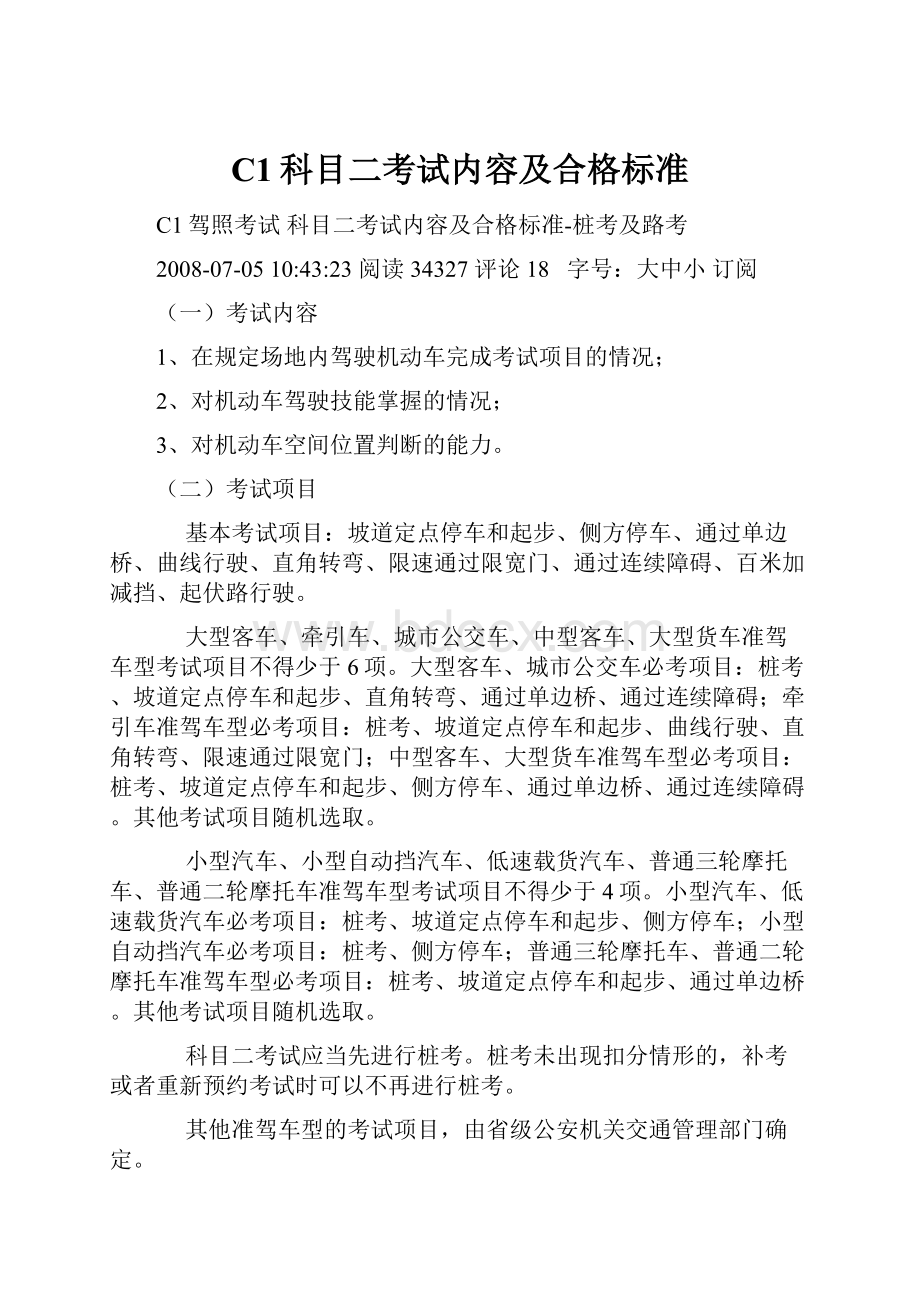 C1科目二考试内容及合格标准.docx