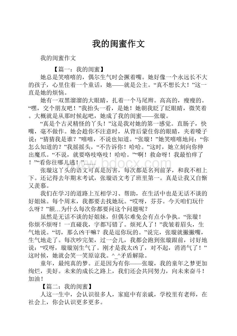 我的闺蜜作文Word格式文档下载.docx