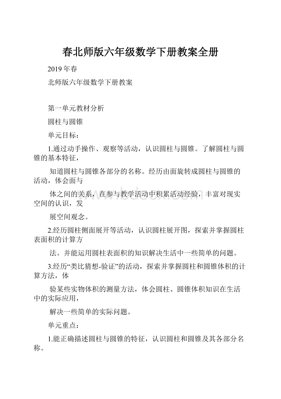 春北师版六年级数学下册教案全册.docx