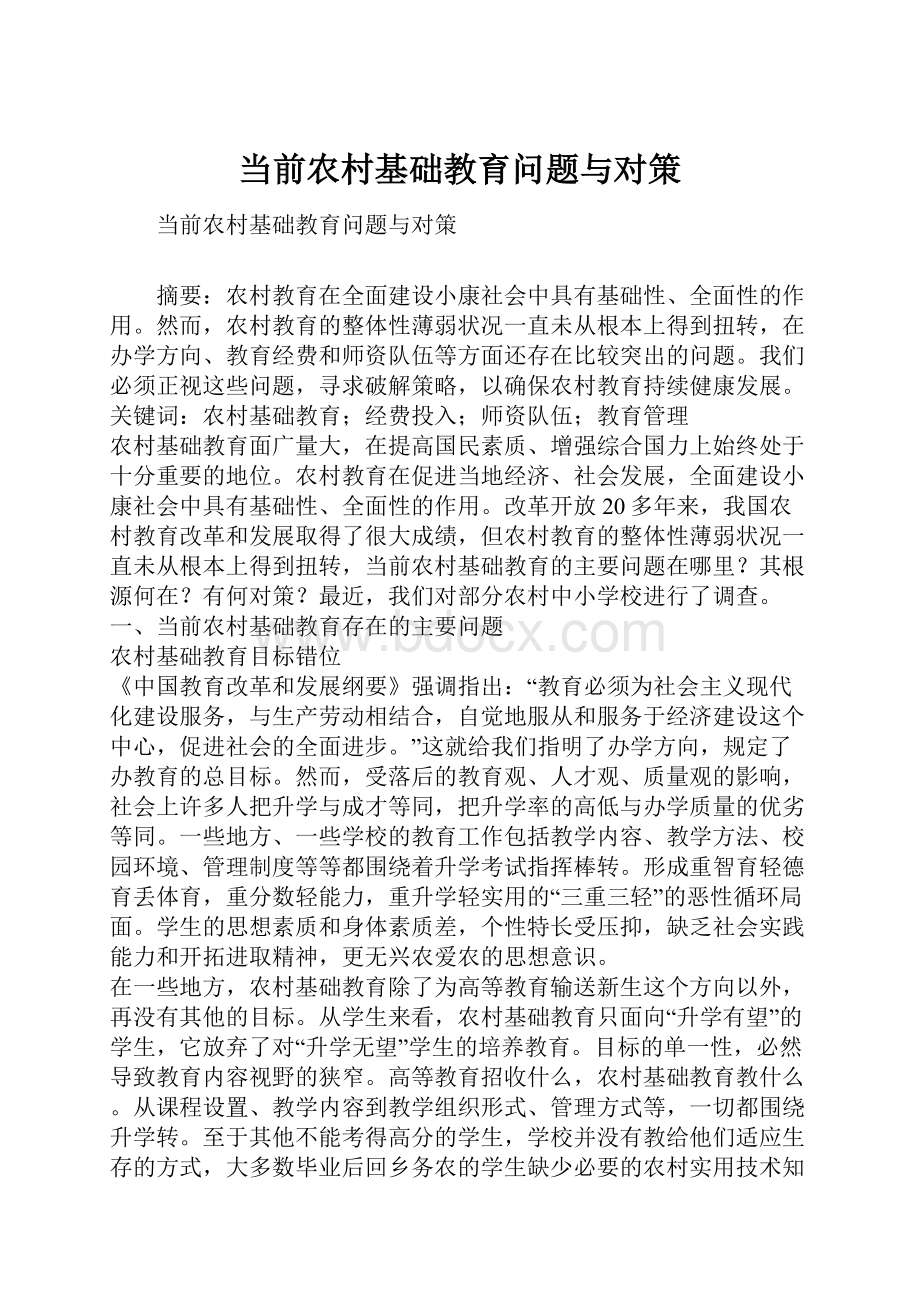 当前农村基础教育问题与对策.docx