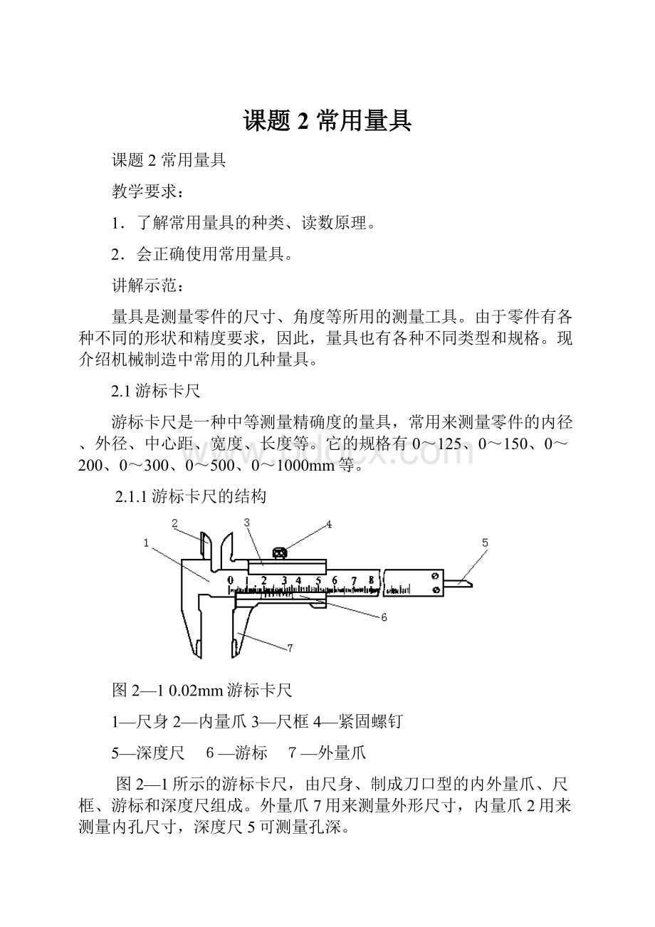 课题2常用量具.docx