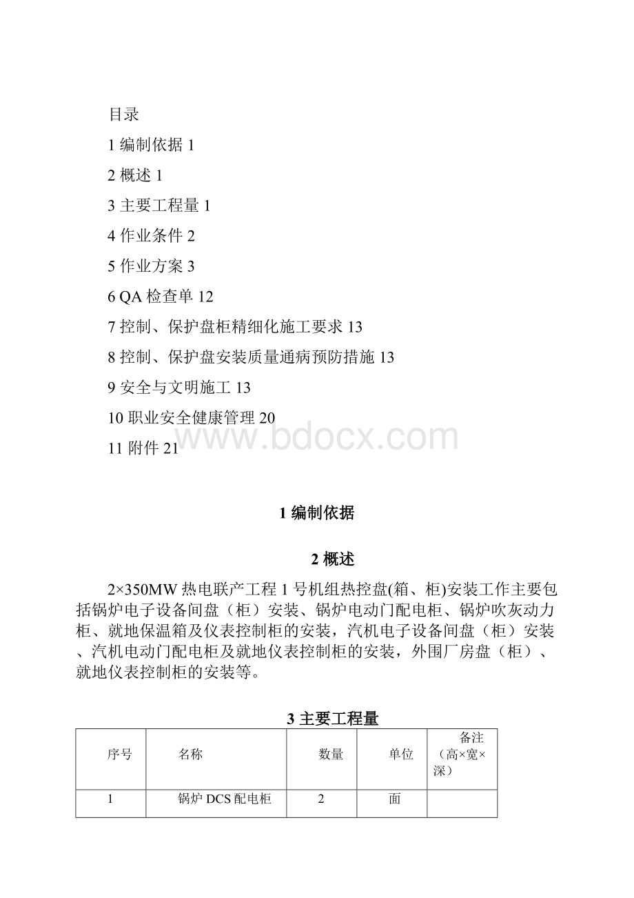 热控盘柜安装作业指导书分析.docx_第2页