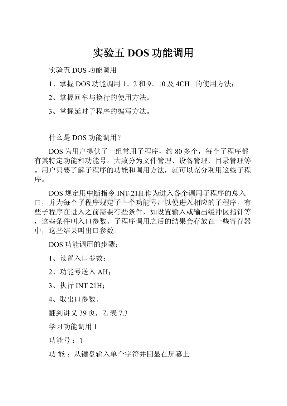 实验五 DOS功能调用文档格式.docx