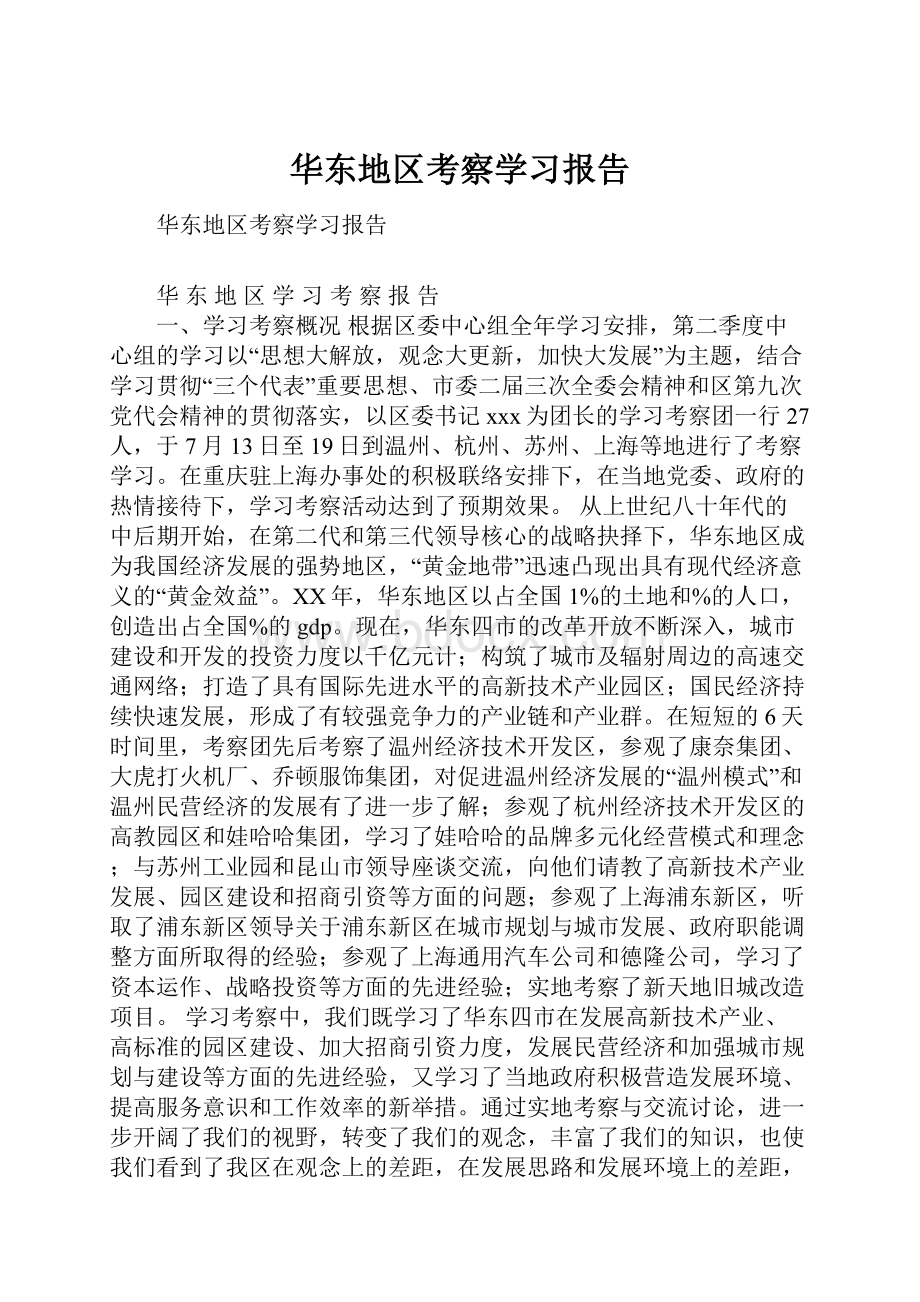 华东地区考察学习报告.docx_第1页