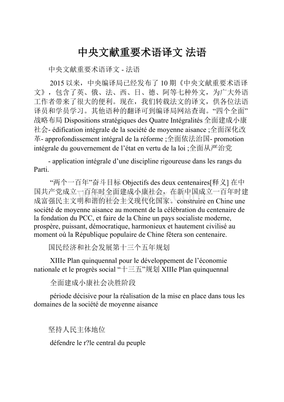 中央文献重要术语译文 法语.docx_第1页