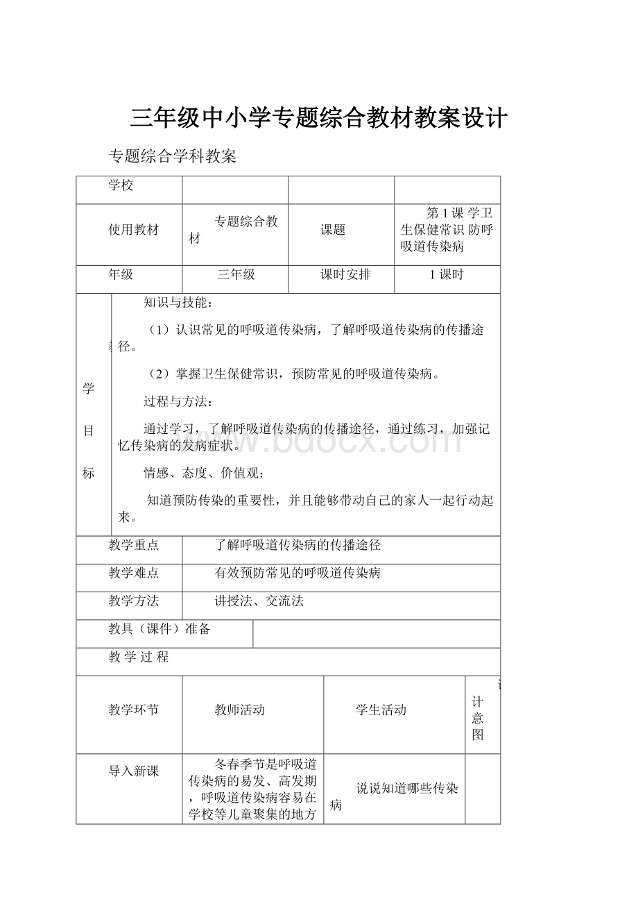 三年级中小学专题综合教材教案设计.docx_第1页