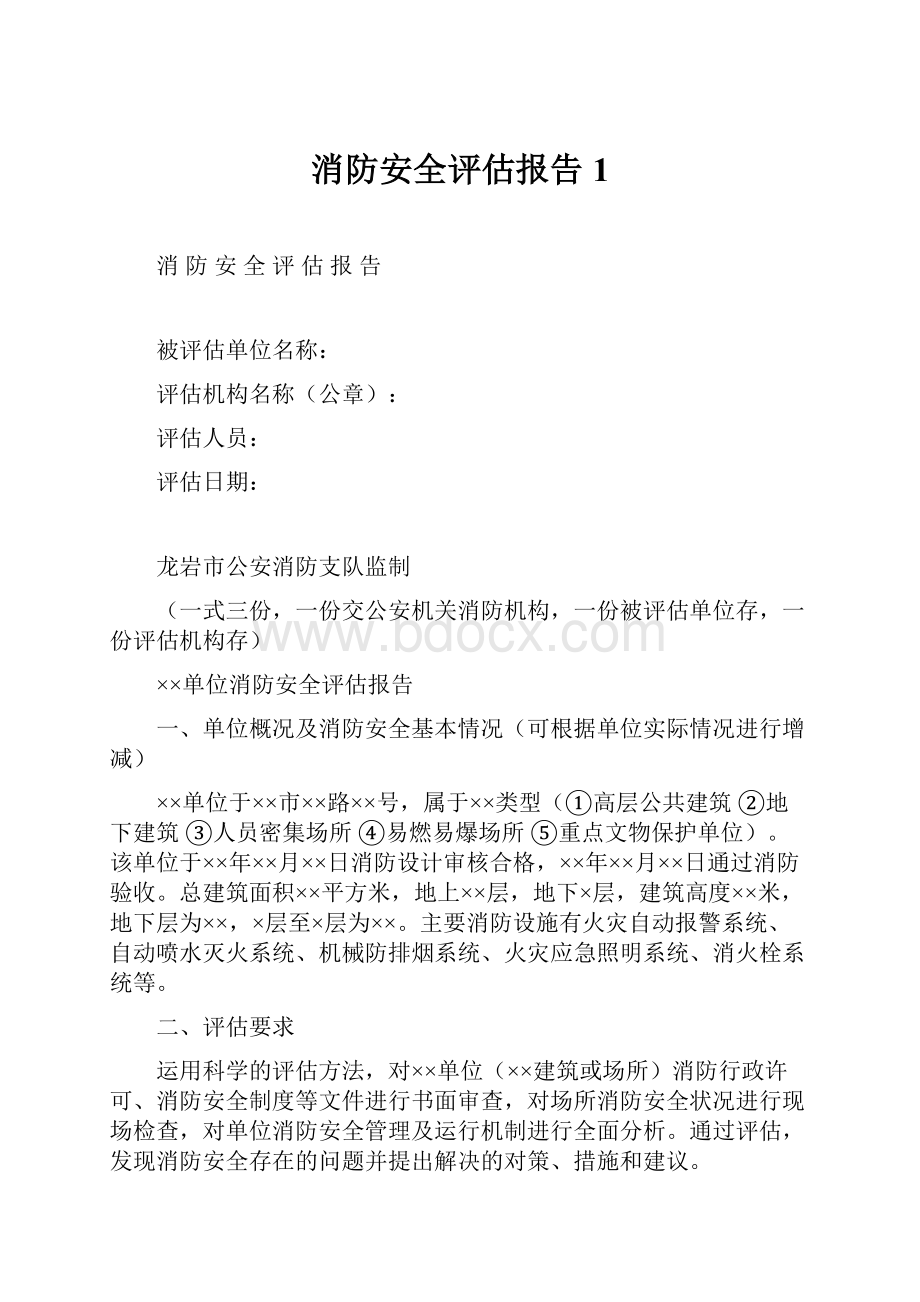 消防安全评估报告1Word文档下载推荐.docx