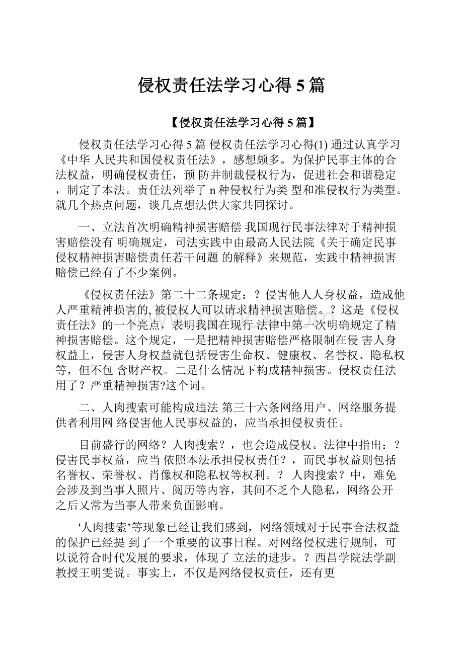 侵权责任法学习心得5篇.docx_第1页