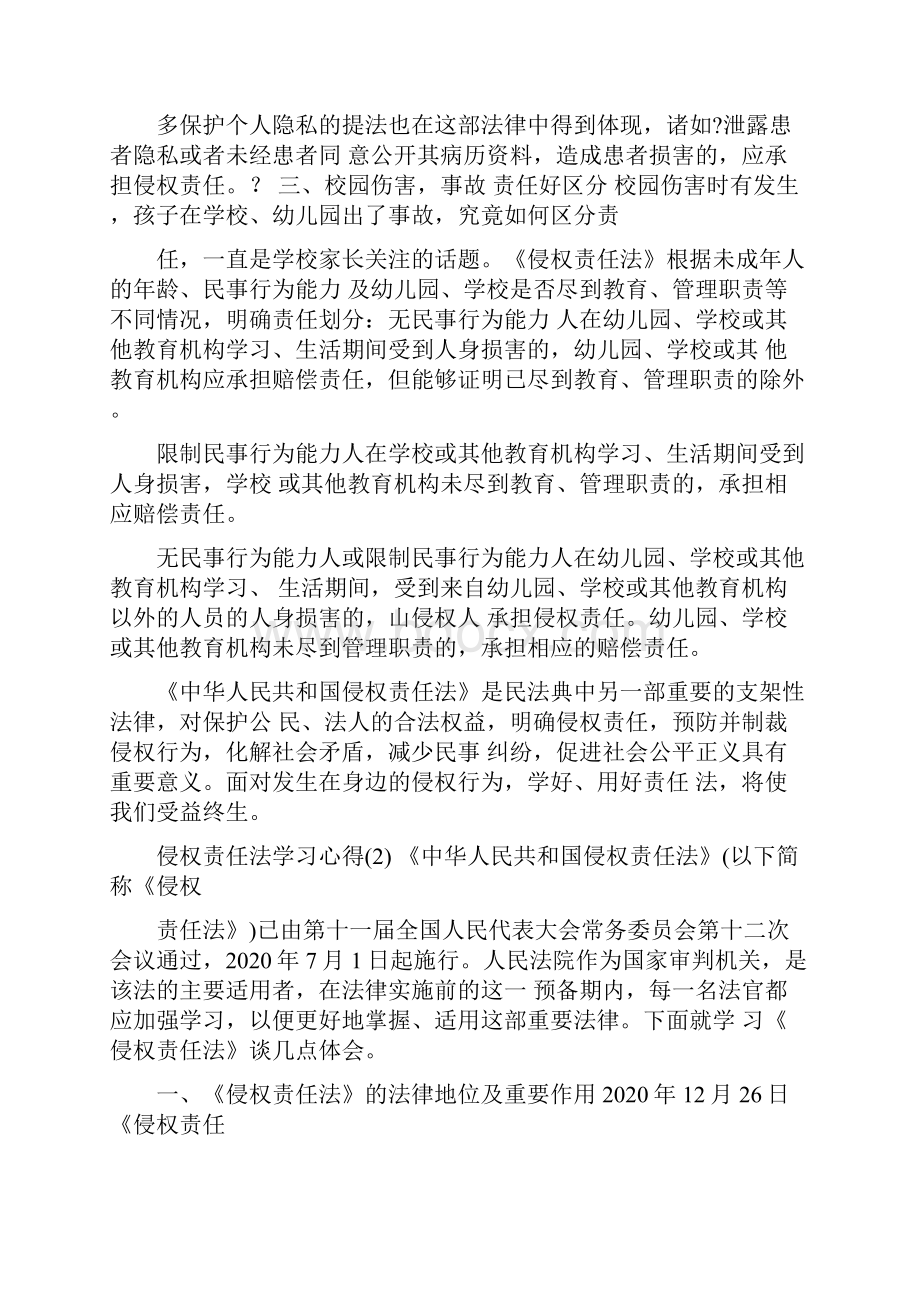 侵权责任法学习心得5篇.docx_第2页