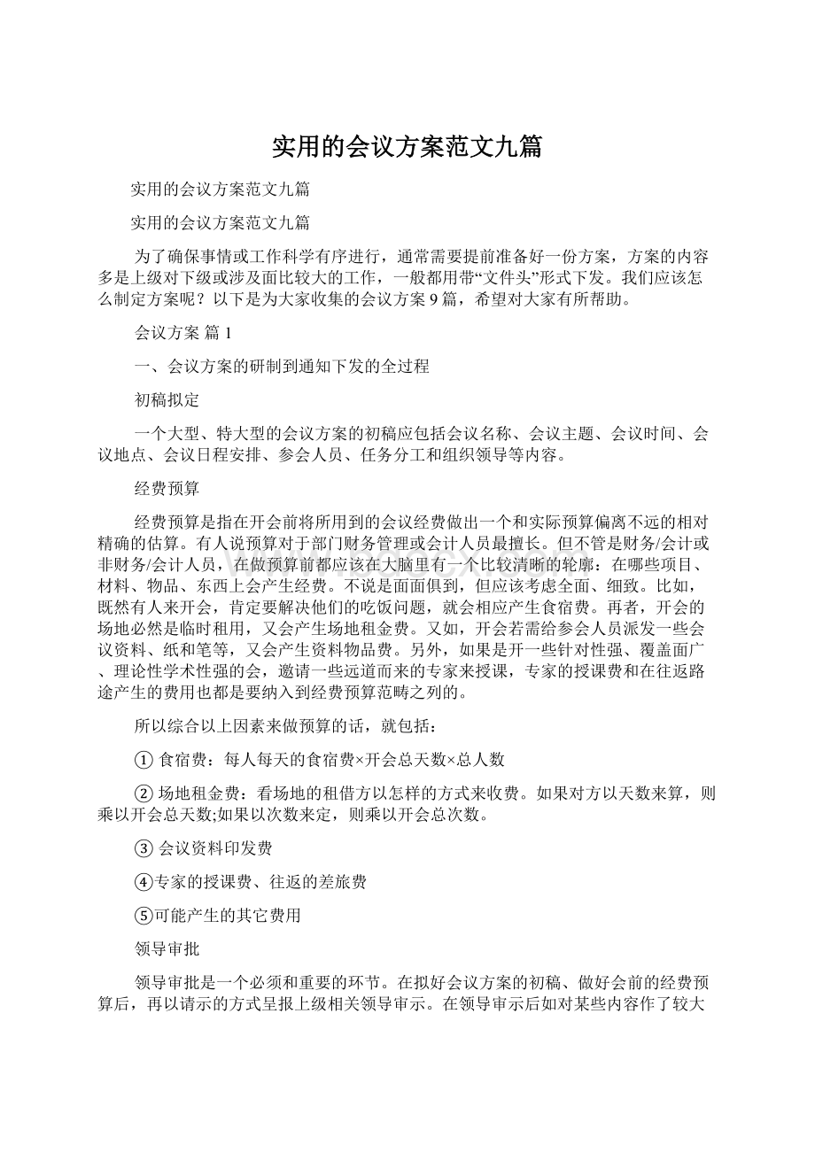 实用的会议方案范文九篇.docx_第1页