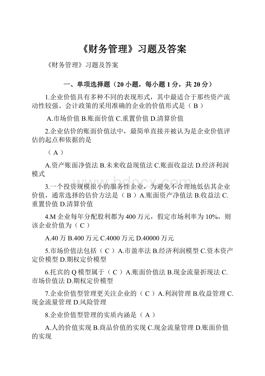 《财务管理》习题及答案Word格式.docx_第1页