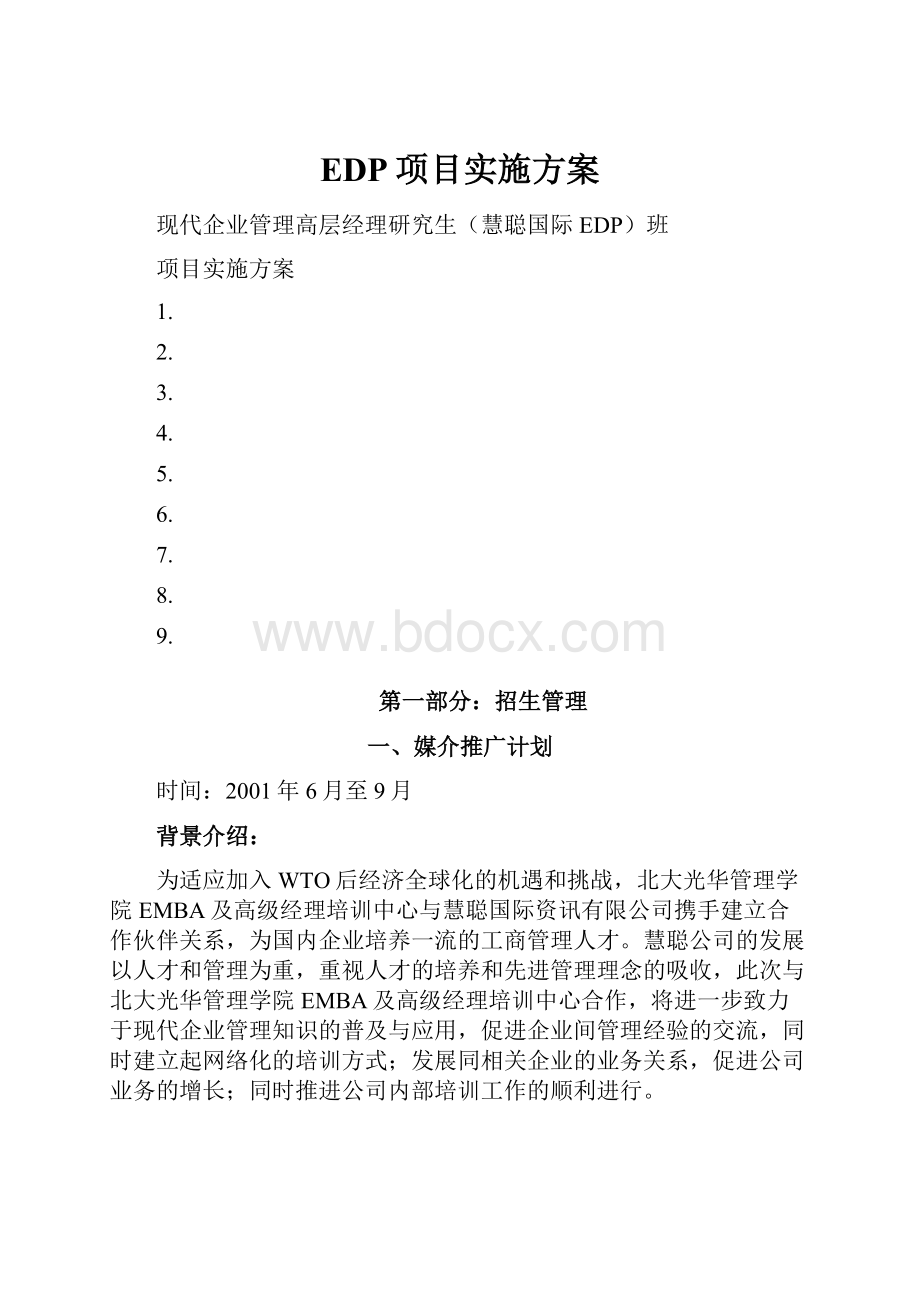 EDP项目实施方案Word格式.docx