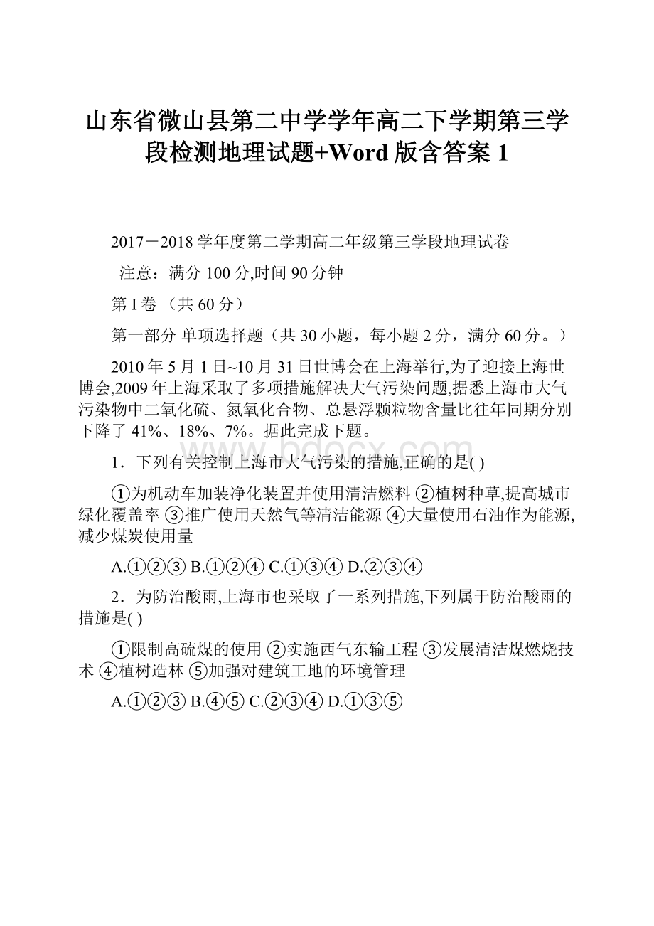 山东省微山县第二中学学年高二下学期第三学段检测地理试题+Word版含答案 1Word文档下载推荐.docx