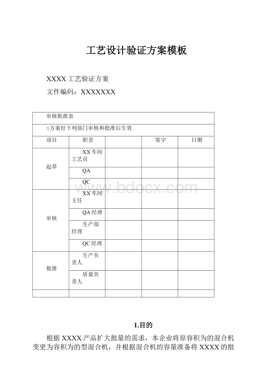 工艺设计验证方案模板.docx_第1页