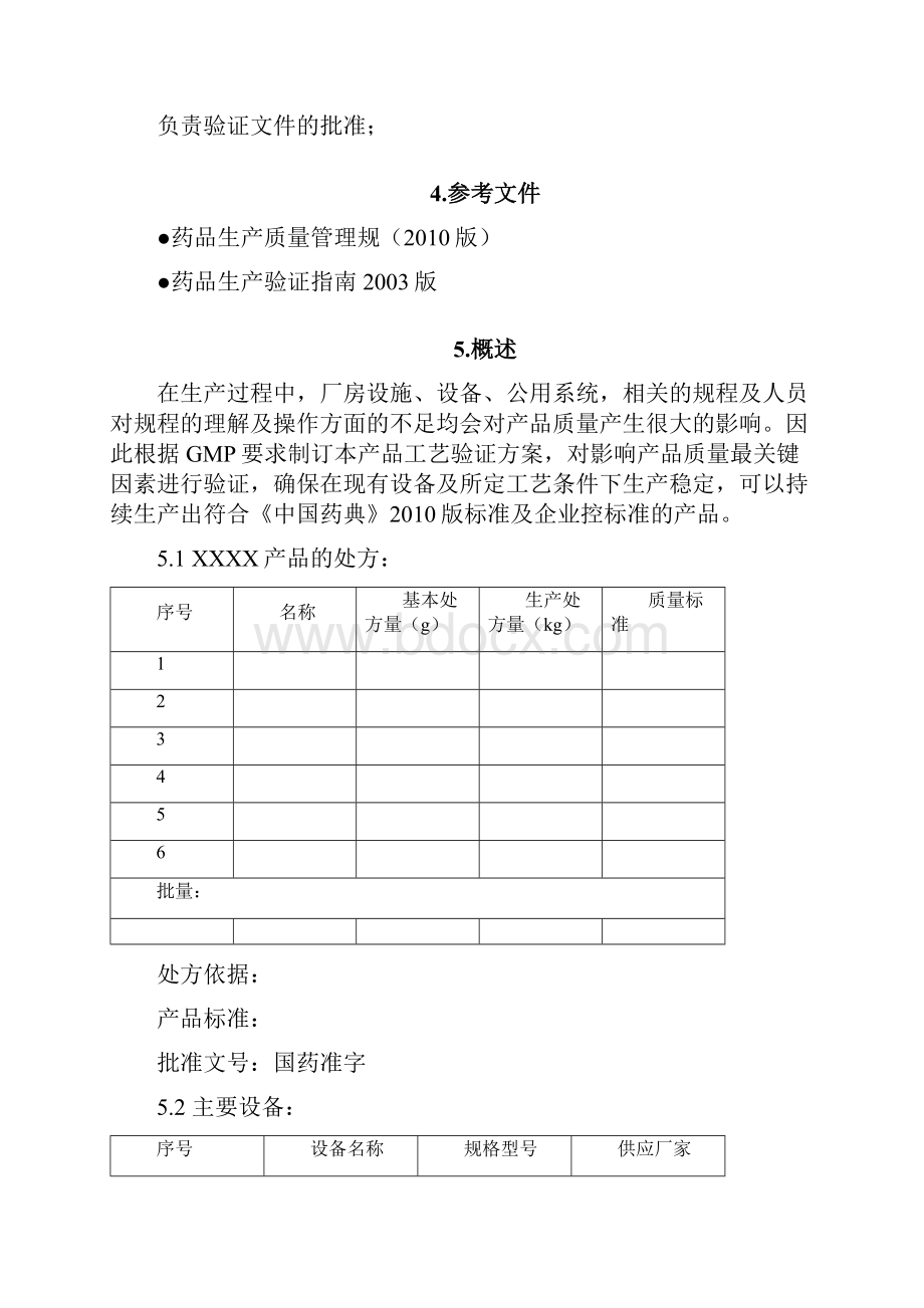 工艺设计验证方案模板Word下载.docx_第3页