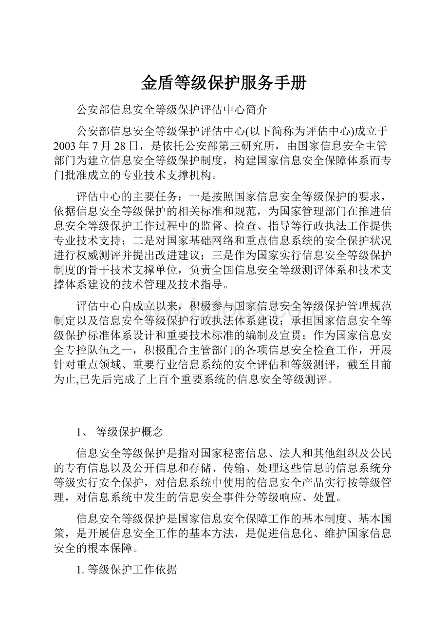 金盾等级保护服务手册.docx_第1页