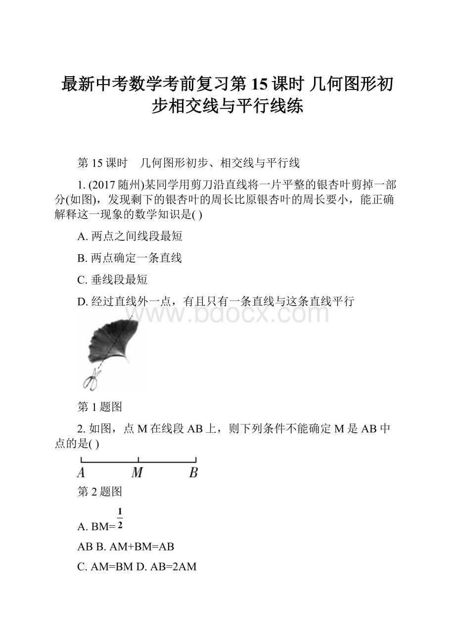 最新中考数学考前复习第15课时 几何图形初步相交线与平行线练Word文档格式.docx