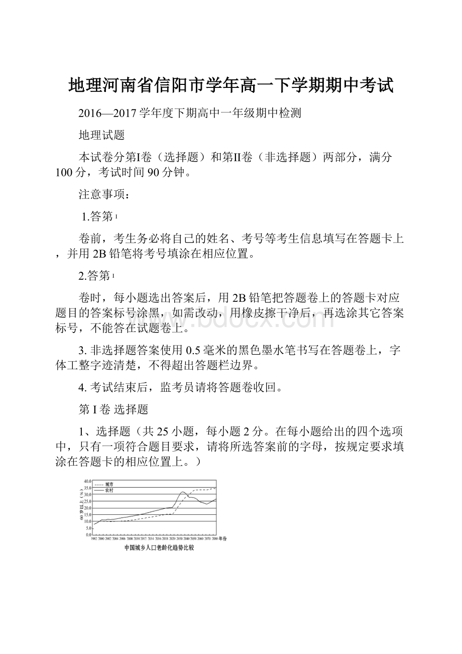 地理河南省信阳市学年高一下学期期中考试.docx