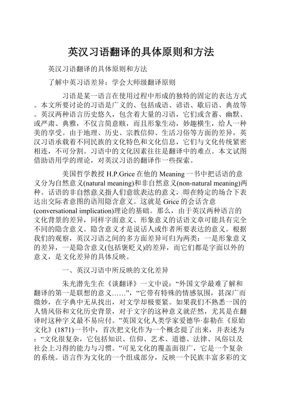 英汉习语翻译的具体原则和方法Word文档下载推荐.docx_第1页