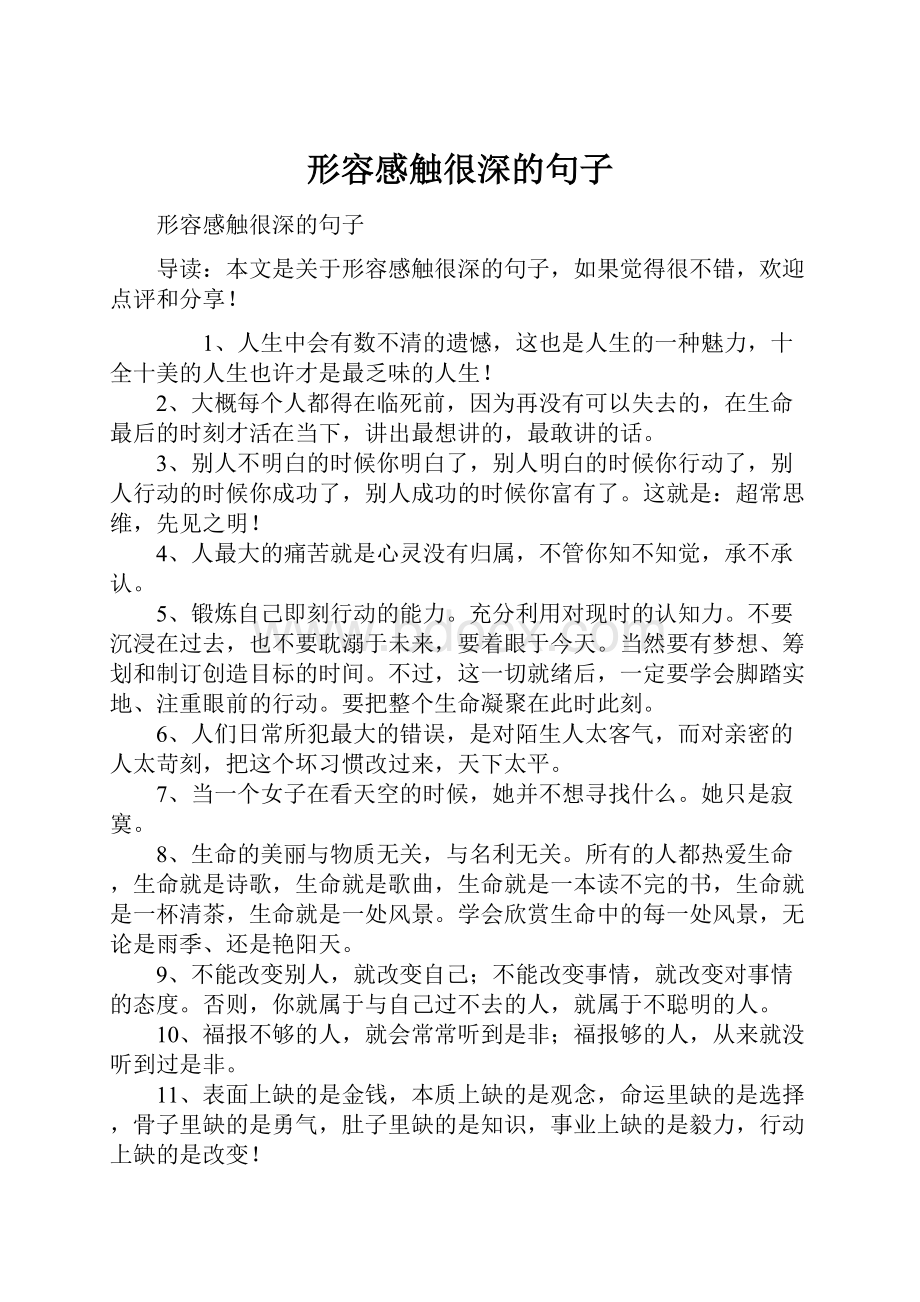 形容感触很深的句子文档格式.docx