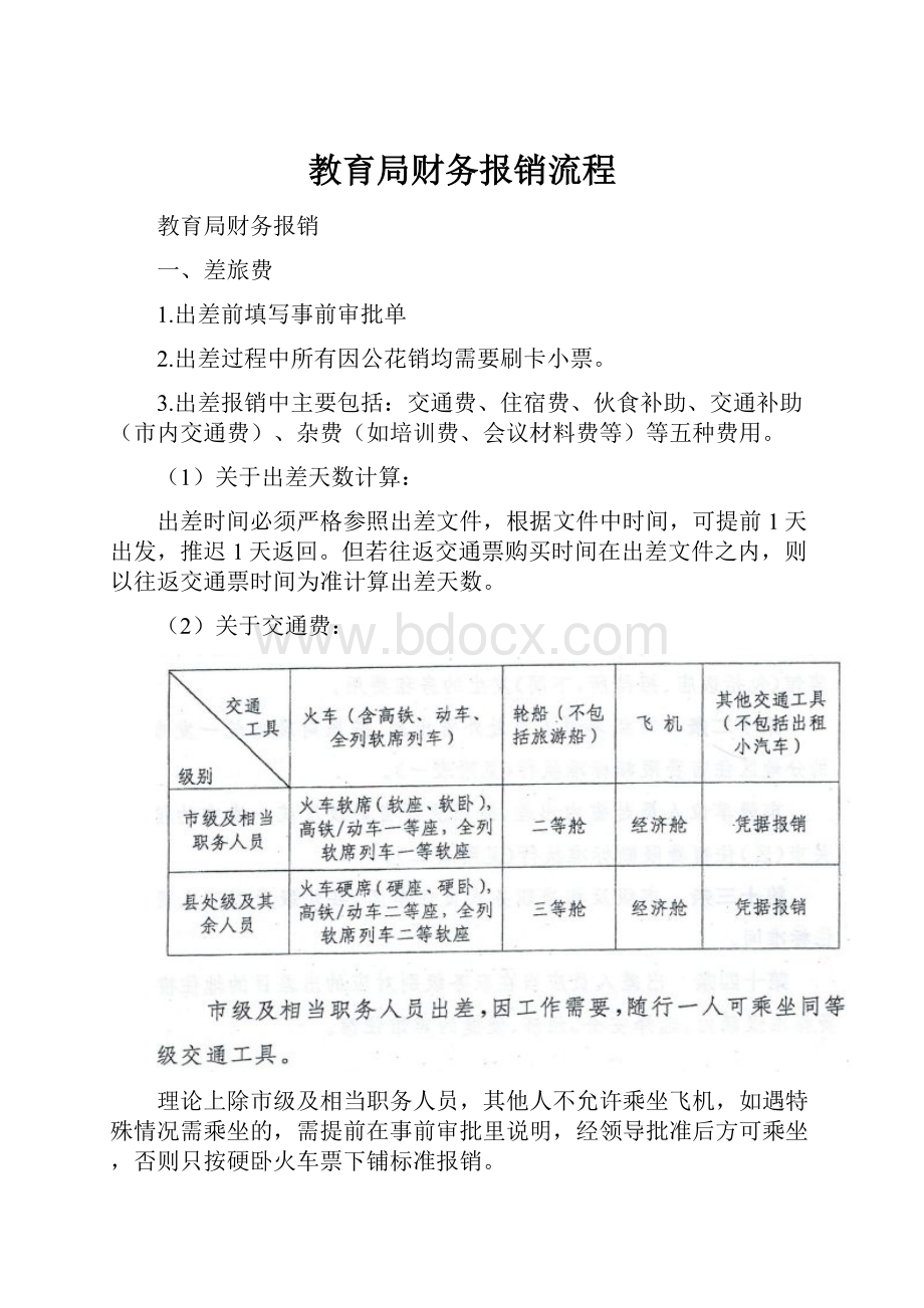 教育局财务报销流程.docx