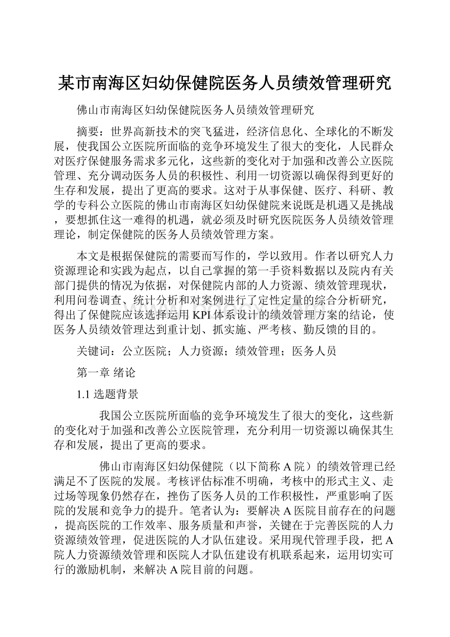 某市南海区妇幼保健院医务人员绩效管理研究Word下载.docx