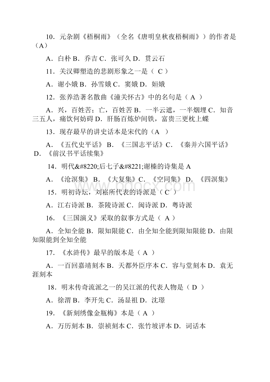 中国古代文学史二试题分析.docx_第2页