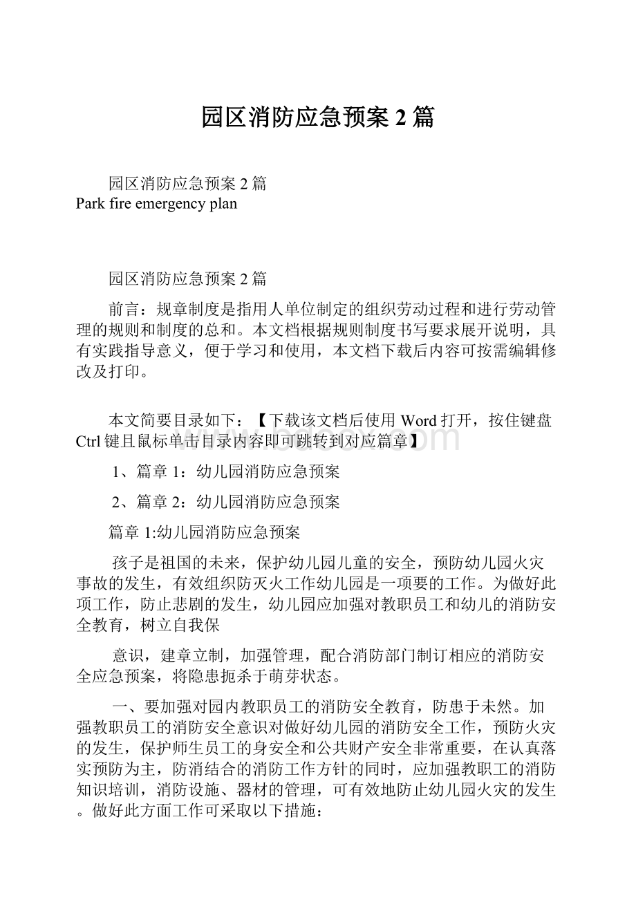 园区消防应急预案2篇.docx