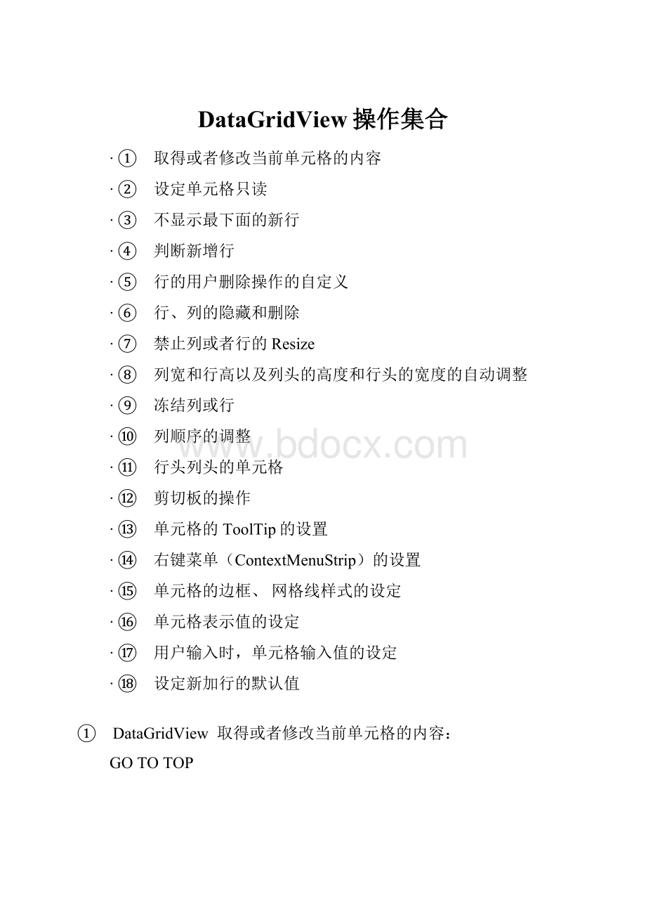 DataGridView操作集合Word格式.docx_第1页