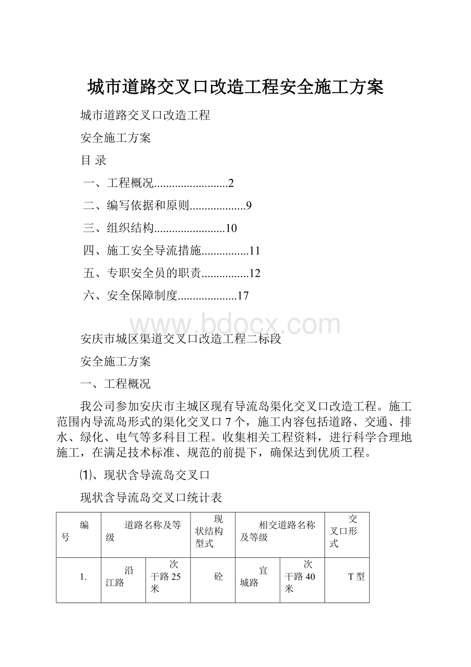 城市道路交叉口改造工程安全施工方案.docx_第1页